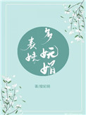 《表妹多妩媚（重生）》