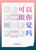 可以跟你睡觉吗小说
