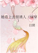 《她看上去很诱人（快穿）》
