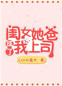 闺女她爸成了我上司小说