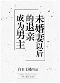 《成为男主退亲未婚妻以后》