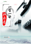 一生一世，江南老小说