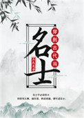 《穿到古代当名士》