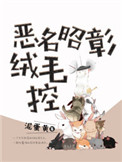 《恶名昭彰绒毛控》