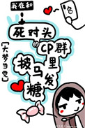 我在CP群里披马发糖小说