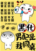 《黑化男配是我同桌》