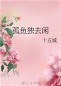 《孤鱼独去闲》