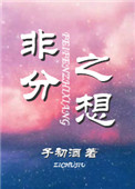 非分之想小说