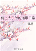 《傍上太子爷的递烟日常》