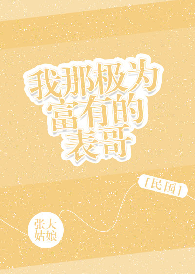 我那极为富有的表哥[民国]图片