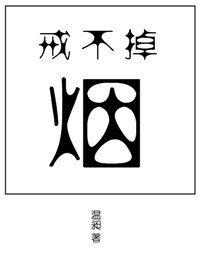 戒不掉的烟小说