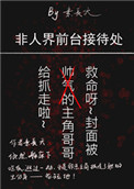 《非人界前台接待处》