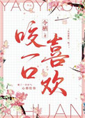 《咬一口喜欢》小说