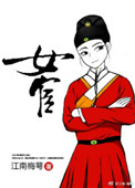 女宦图片