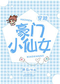 《豪门小仙女》