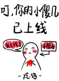 《叮，你的小傻几已上线》