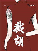 《截胡》