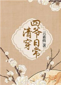 《清穿四爷日常》