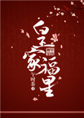 《皇家福星》