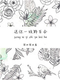 送你一枝野百合小说