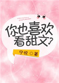 你也喜欢看甜文？小说