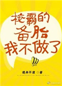 《校草的备胎我不做了》