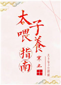 《太子喂养指南》