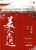 《美人未迟》