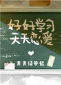 《好好学习，天天恋爱》