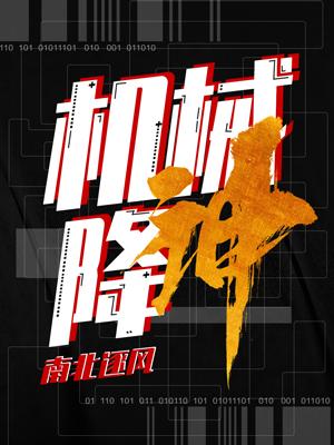 《机械降神》