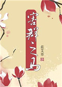 《害群之马》