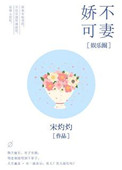 娇不可妻[娱乐圈]小说