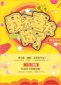 《我不喜欢你了[重生]》