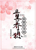 《病娇侯爷的童养媳》