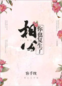 《相公，你也复生了？》