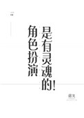 《角色扮演是有灵魂的！》