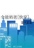 《全能奶爸[快穿]》