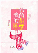 《你的胡子我的围巾》