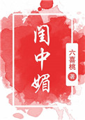 《闺中媚（重生）》
