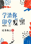 学渣你印堂发黑小说