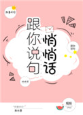 跟你说句悄悄话小说