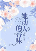 她动人的香味小说
