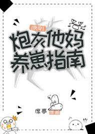《炮灰他妈养崽指南[快穿]》