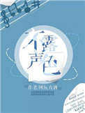 《不露声色》