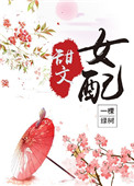 甜文女配（穿书）图片