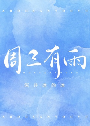 《周三有雨》