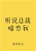 《听说总裁暗恋我》小说