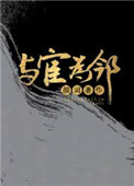 《我的邻居是太监（与宦为邻）》