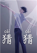 《猜猜》