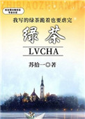 《我写的绿茶跪着也要虐完[快穿]》